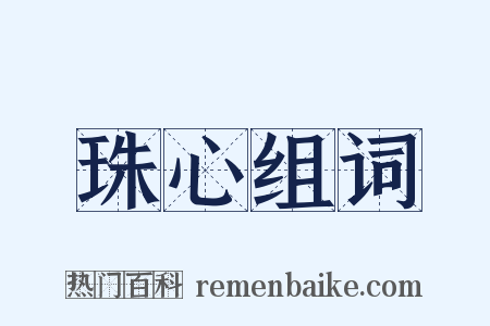 珠心组词是什么意思的图片